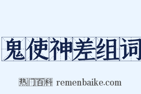 鬼使神差组词是什么意思的图片